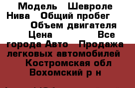  › Модель ­ Шевроле Нива › Общий пробег ­ 39 000 › Объем двигателя ­ 2 › Цена ­ 370 000 - Все города Авто » Продажа легковых автомобилей   . Костромская обл.,Вохомский р-н